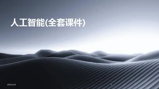 人工智能(全套课件)