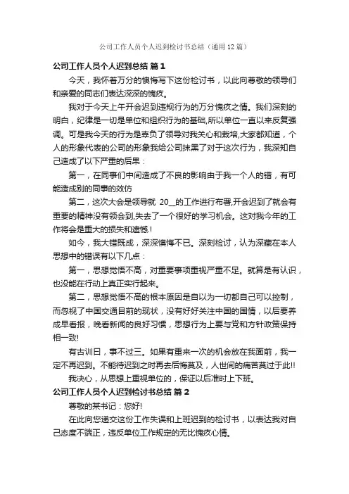 公司工作人员个人迟到检讨书总结（通用12篇）
