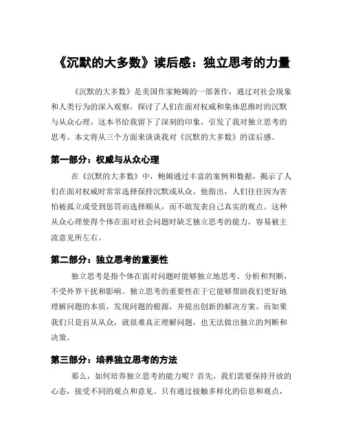《沉默的大多数》读后感：独立思考的力量