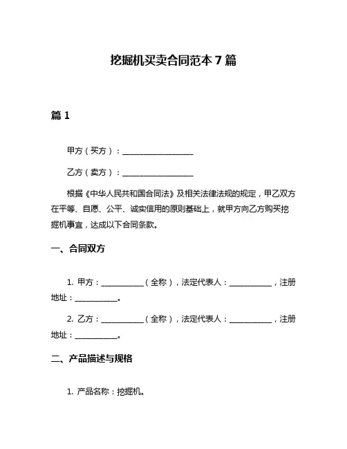 挖掘机买卖合同范本7篇