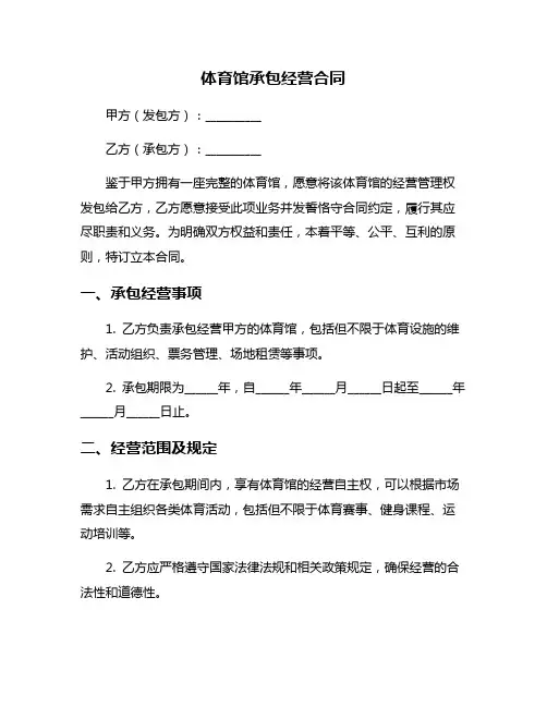 体育馆承包经营合同