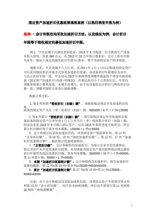 固定资产加速折旧填报案例