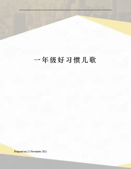一年级好习惯儿歌