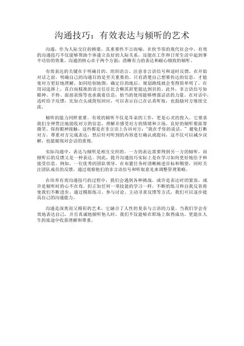 沟通技巧：有效表达与倾听的艺术