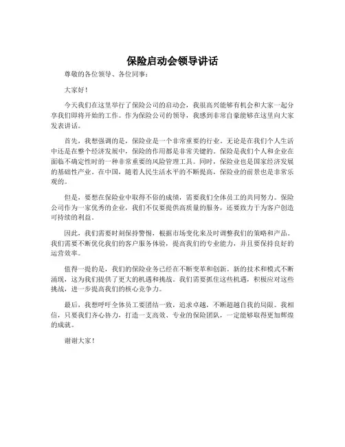 保险启动会领导讲话