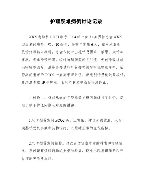 护理疑难病例讨论记录