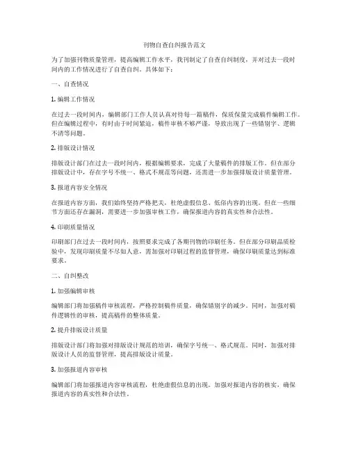刊物自查自纠报告范文