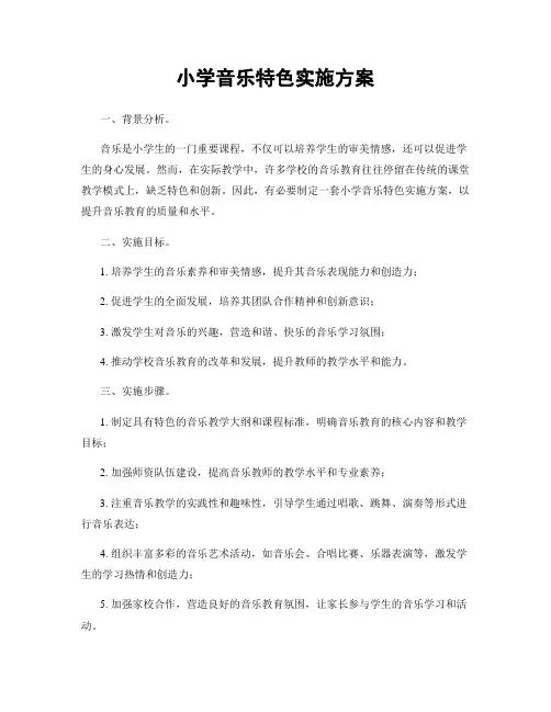 小学音乐特色实施方案