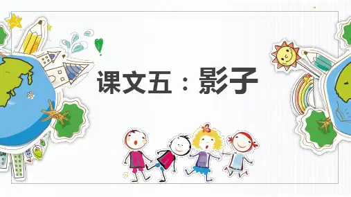 影子课件(完美版)(共32张PPT)