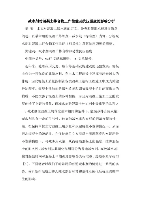 减水剂对混凝土拌合物工作性能及抗压强度的影响分析