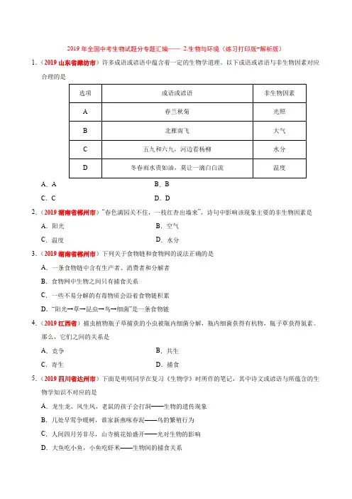 2019年全国中考生物试题分专题汇编—— 2.生物与环境(练习打印版+解析版)
