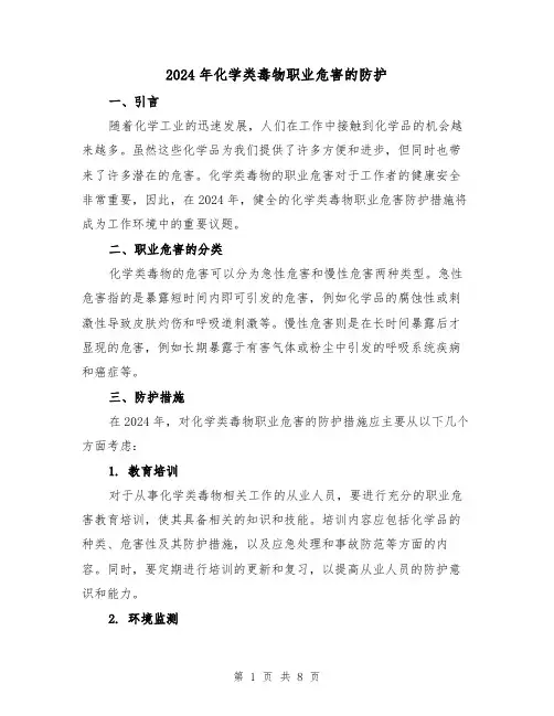 2024年化学类毒物职业危害的防护(3篇)