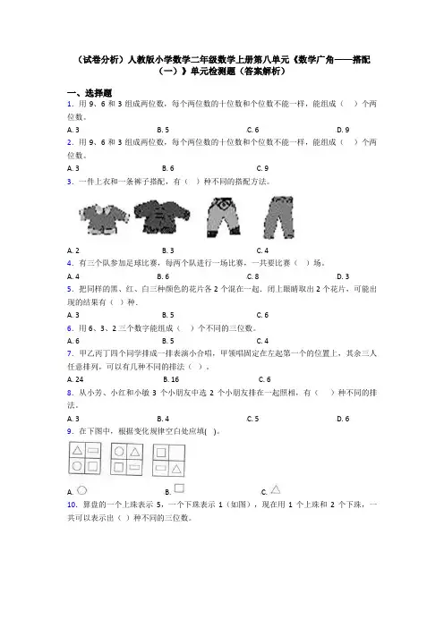 (试卷分析)人教版小学数学二年级数学上册第八单元《数学广角——搭配(一)》单元检测题(答案解析)