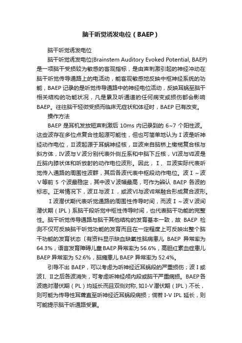 脑干听觉诱发电位（BAEP）