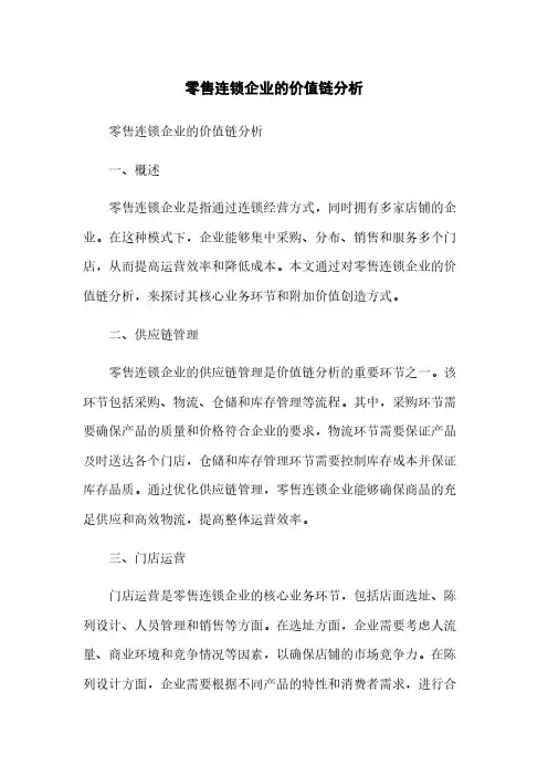 零售连锁企业的价值链分析