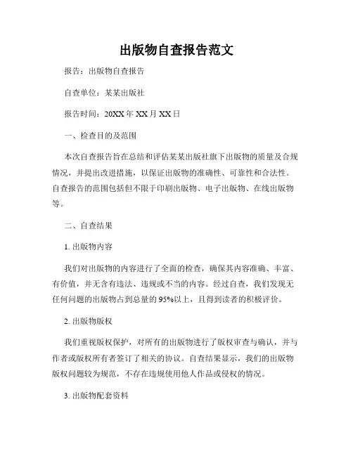 出版物自查报告范文