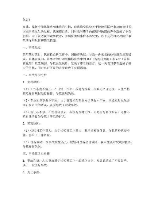 检验科医疗事故检讨书