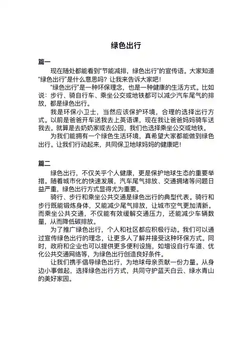 绿色出行二百字作文
