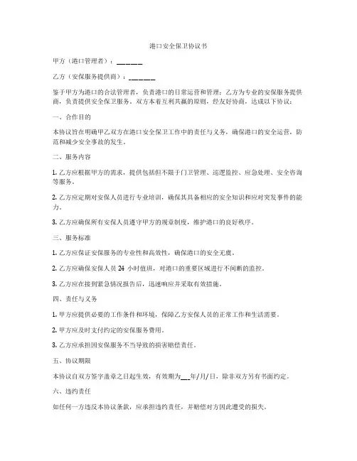 港口安全保卫协议书