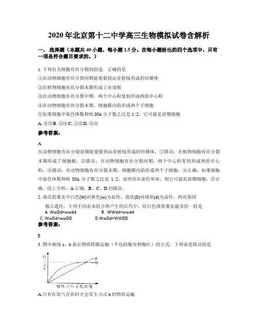 2020年北京第十二中学高三生物模拟试卷含解析