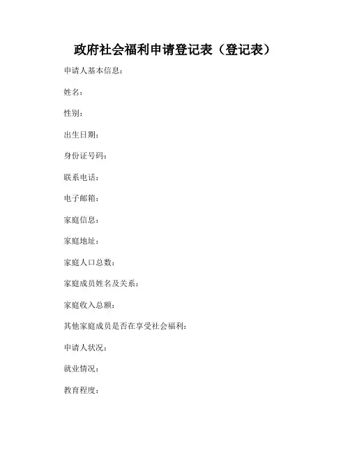 政府社会福利申请登记表(登记表)
