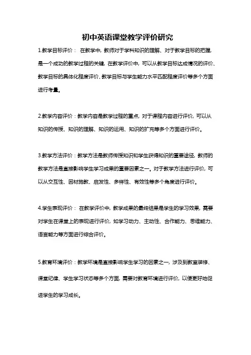 初中英语课堂教学评价研究
