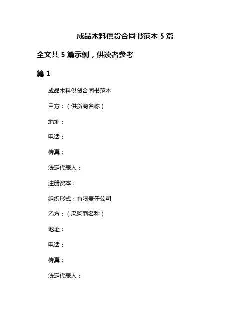 成品木料供货合同书范本5篇