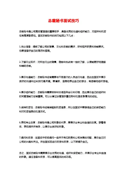 总裁秘书面试技巧