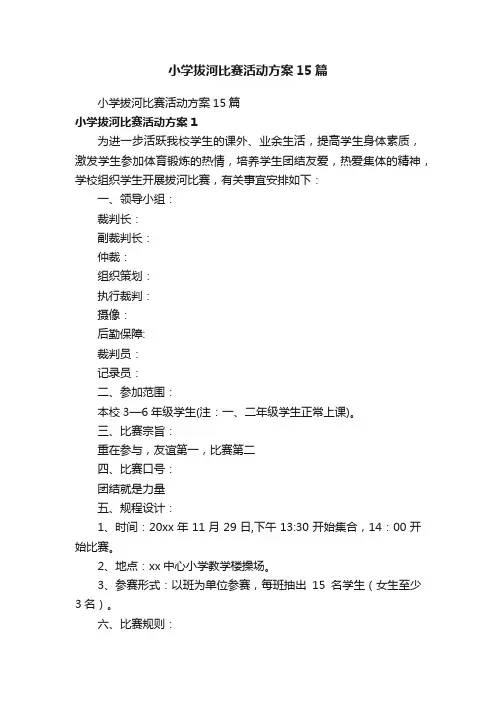 小学拔河比赛活动方案15篇