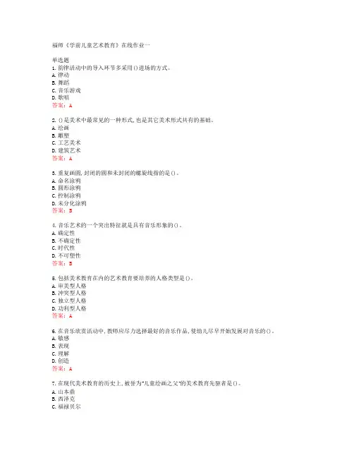 39661福建师范大学福师《学前儿童艺术教育》在线作业一答案