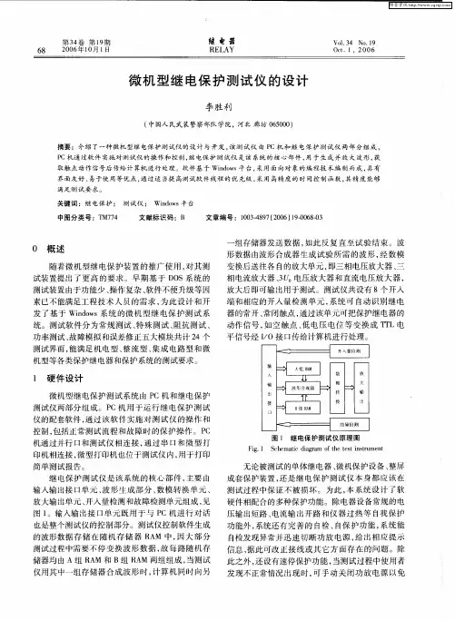微机型继电保护测试仪的设计