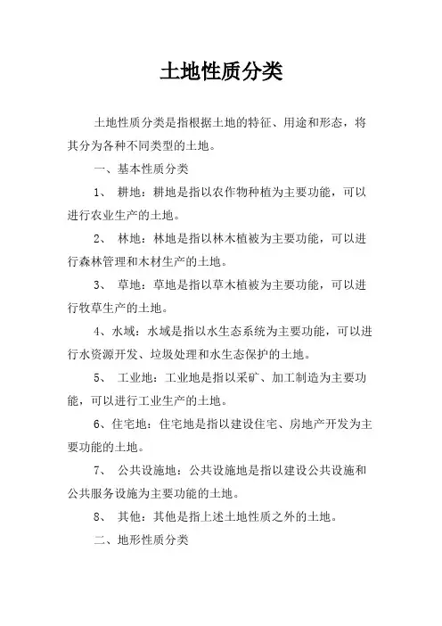 土地性质分类