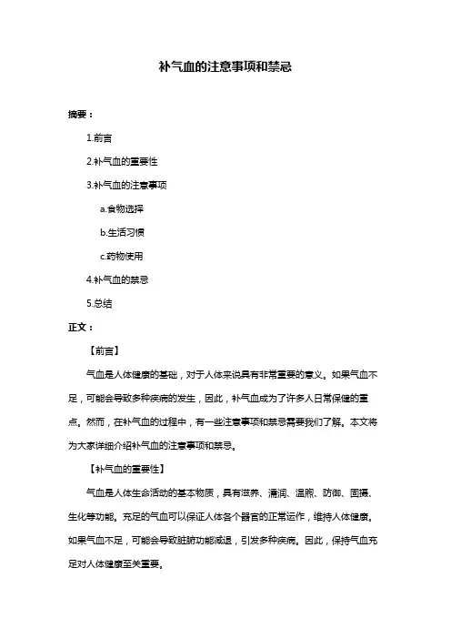 补气血的注意事项和禁忌