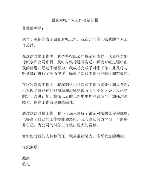银企对帐个人工作总结汇报