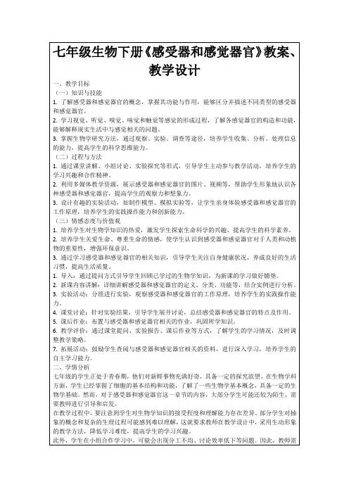 七年级生物下册《感受器和感觉器官》教案、教学设计