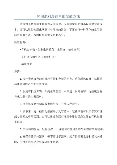 家用肥料最简单的发酵方法