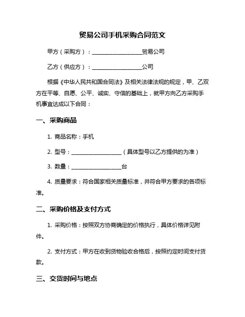 贸易公司手机采购合同范文