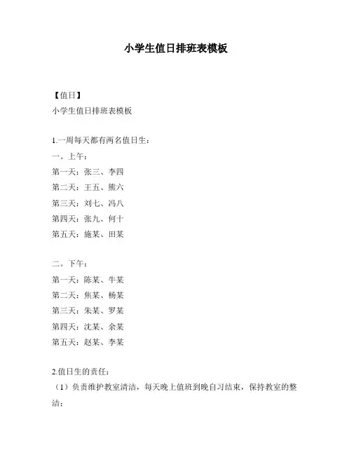 小学生值日排班表模板