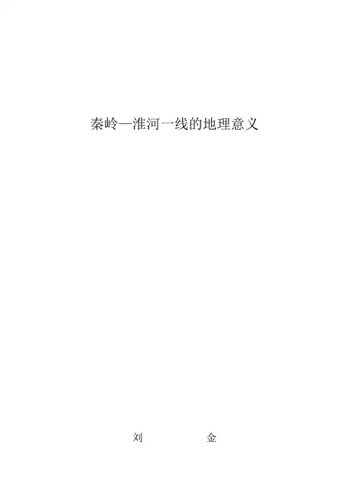 地理人教版八年级下册秦岭淮河一线的地理意义