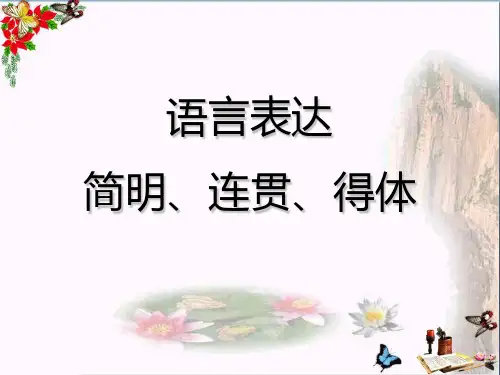 高考语文复习【语言表达简明、连贯、得体】
