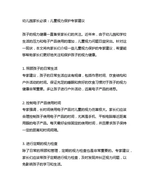 幼儿园家长必读：儿童视力保护专家建议
