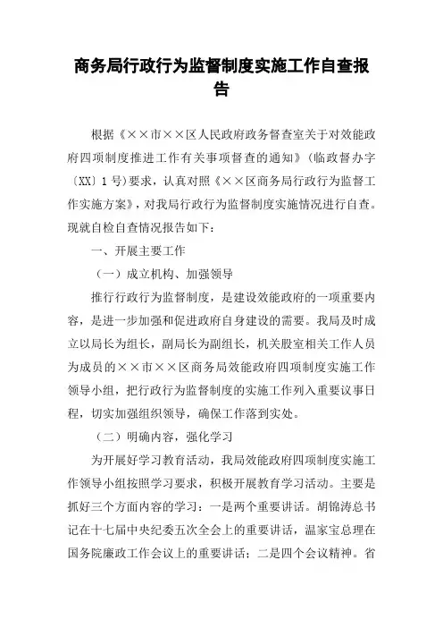 商务局行政行为监督制度实施工作自查报告