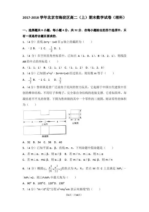 2017-2018年北京市海淀区高二(上)期末数学试卷和答案(理科)