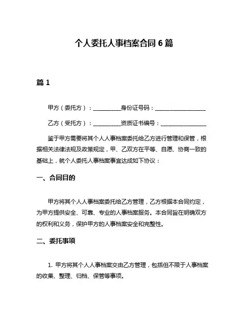 个人委托人事档案合同6篇