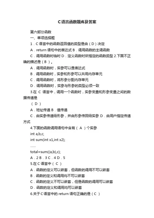 C语言函数题库及答案