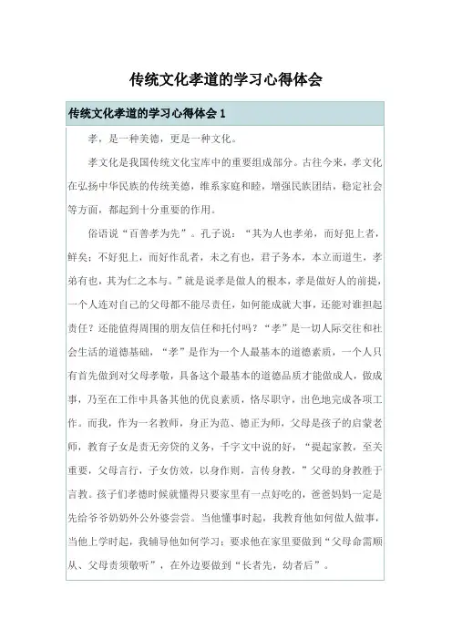 传统文化孝道的学习心得体会