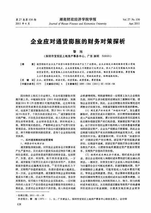 企业应对通货膨胀的财务对策探析