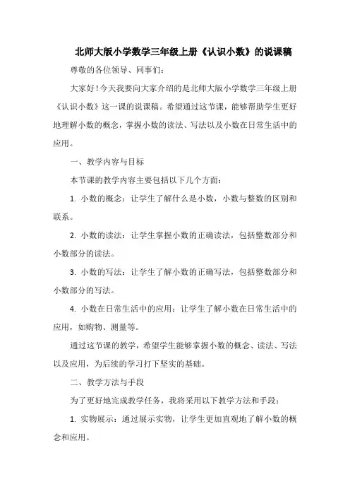 北师大版小学数学三年级上册《认识小数》的说课稿