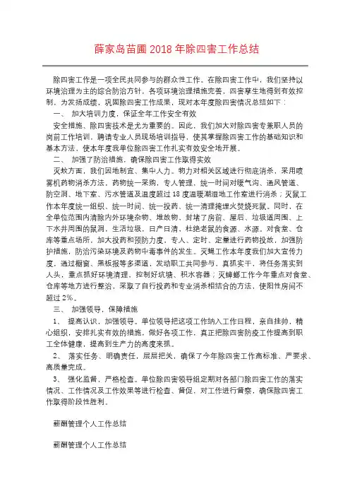薛家岛苗圃2018年除四害工作总结