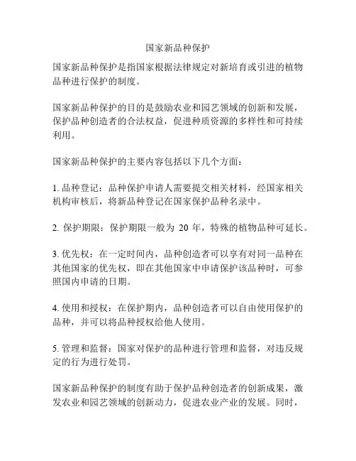 国家新品种保护